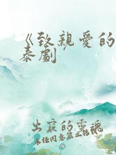 《致亲爱的你》泰剧