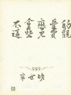 不会恋爱的我们这些免费观看