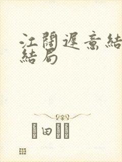 江阔迟意结局大结局