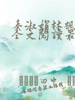 秦淑娟林枫小说全文阅读最新章节