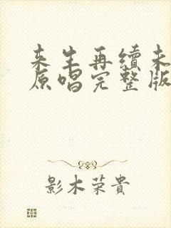 来生再续未了情原唱完整版纯音乐