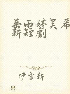 岳雨婷吴希泽最新短剧