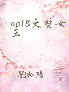 po18文双女主