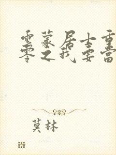 云蒙居士重生八零之我要当军嫂