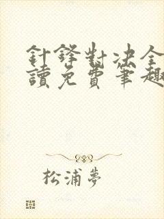 针锋对决全文阅读免费笔趣阁