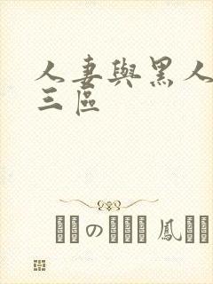 人妻与黑人一二三区