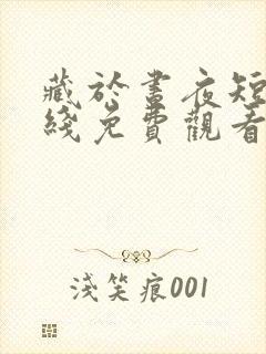 藏于昼夜短剧在线免费观看