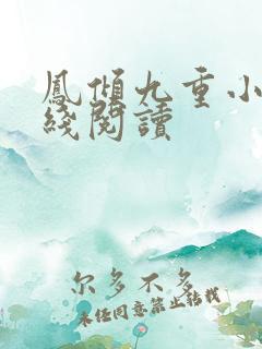 凤倾九重小说在线阅读