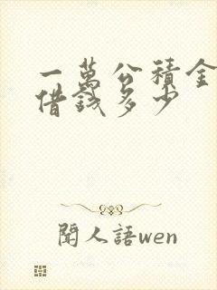 一万公积金可以借钱多少