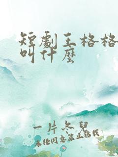 短剧王格格真名叫什么