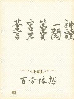 苍穹第一神功景言免费阅读笔趣阁