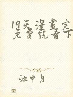 19天漫画完整免费观看下拉式6漫画