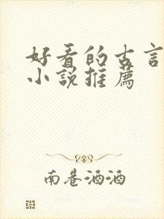 好看的古言重生小说推荐