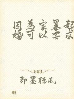 因为家暴起诉离婚可以要求赔偿吗