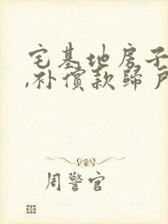 宅基地房子拆迁,补偿款归户主还是房主