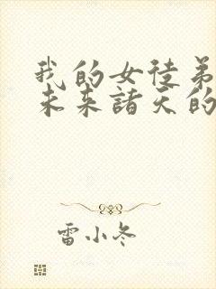 我的女徒弟都是未来诸天的大佬