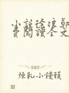 小说徐浪郑茹免费阅读全文最新章节