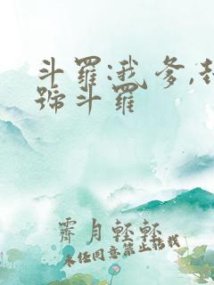 斗罗:我爹,封号斗罗