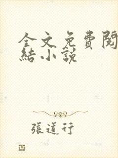 全文免费阅读完结小说