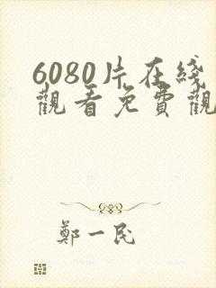 6080片在线观看免费观看