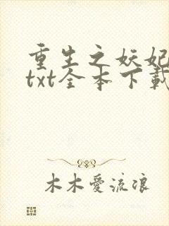 重生之妖妃祸国txt全本下载