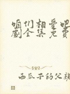 咱们相爱吧电视剧全集免费观看