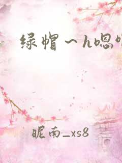 绿帽～h嗯啊乱