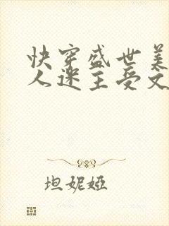快穿盛世美颜万人迷主受文