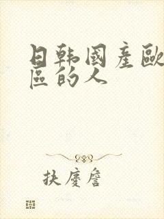 日韩国产欧美一区的人