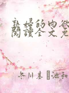 熟妇的肉欲小说阅读全文免费阅读无弹窗