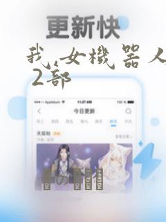 我,女机器人1 2部