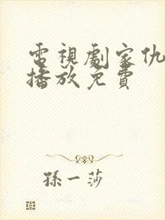 电视剧家仇全集播放免费