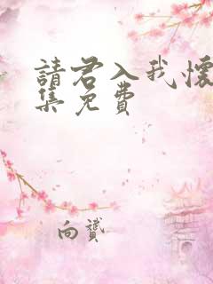 请君入我怀62集免费