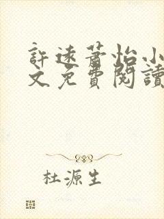 许远萧怡小说全文免费阅读无弹窗