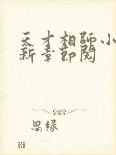 天才相师小说最新章节阅