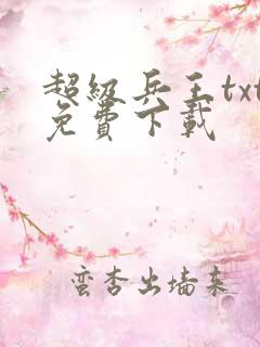 超级兵王txt免费下载