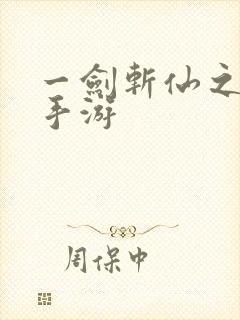 一剑斩仙之无双手游