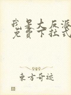 我是大反派漫画免费下拉式六漫画