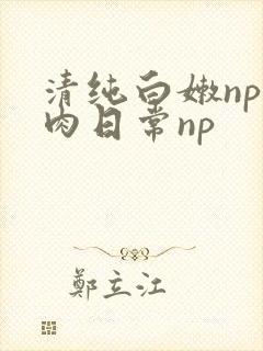 清纯白嫩np被肉日常np
