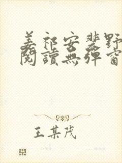 姜祁安裴野全文阅读无弹窗笔趣阁