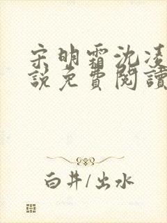 宋明霜沈凌安小说免费阅读最新章节