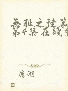 无耻之徒第5季第4集在线观看