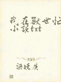 我在兽世忙种田小说txt