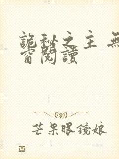 诡秘之主 无弹窗阅读