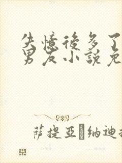 失忆后多了个前男友小说免费阅读