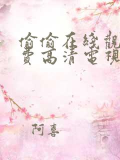 偷偷在线观看免费高清电视剧小妹妹