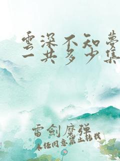 云深不知梦动漫一共多少集