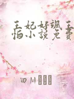 王妃好飒王爷好怕小说免费阅读