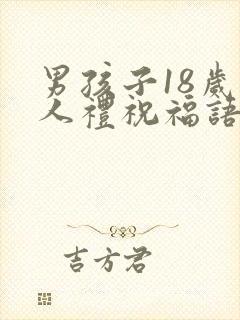 男孩子18岁成人礼祝福语