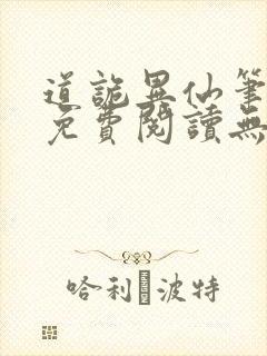 道诡异仙笔趣阁免费阅读无弹窗